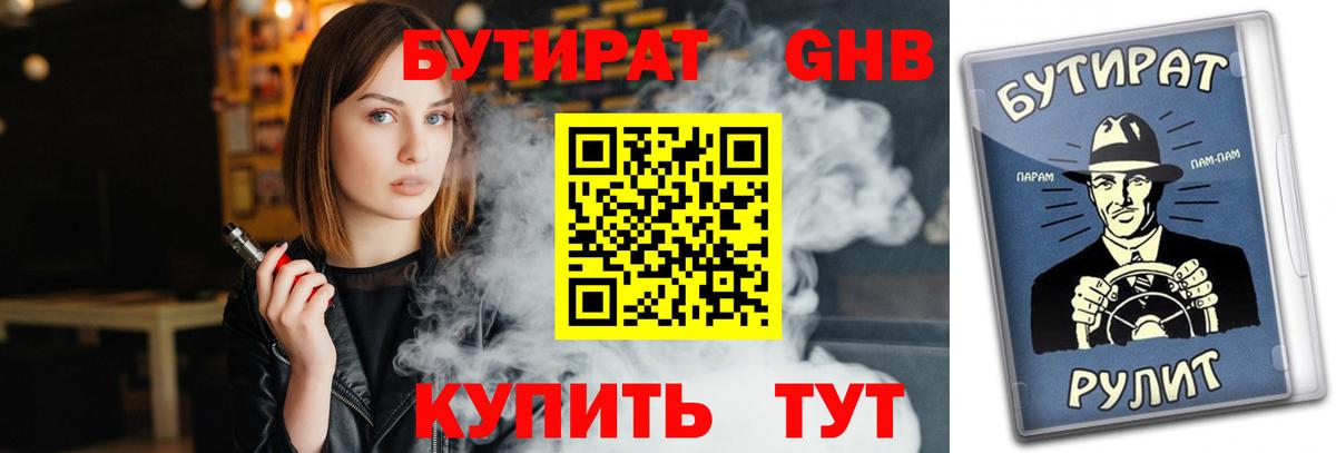 БУТИРАТ  БУТИРАТ жидкий экстази  Вход с VPN  Анжеро-Судженск 