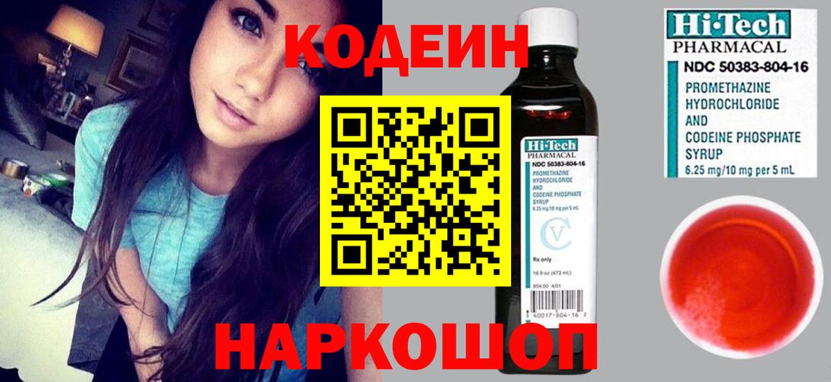 Кодеин Purple Drank  Вход с VPN  Анжеро-Судженск 